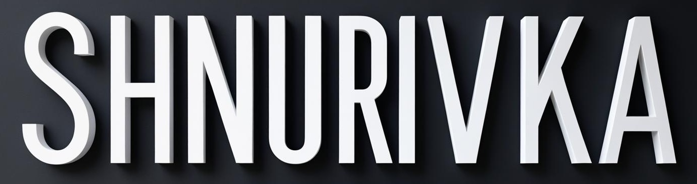 ШНУРІВКА – Стильне взуття